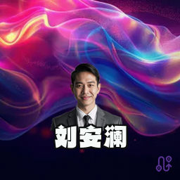 刘安澜