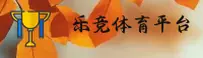 乐竞体育(LeJing)官方网站 - 正版下载